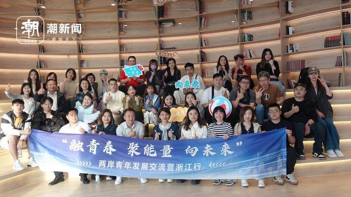 “浙江是怎样的，亲自来过才知道”， 30多位台湾青年在“浙”里找答案