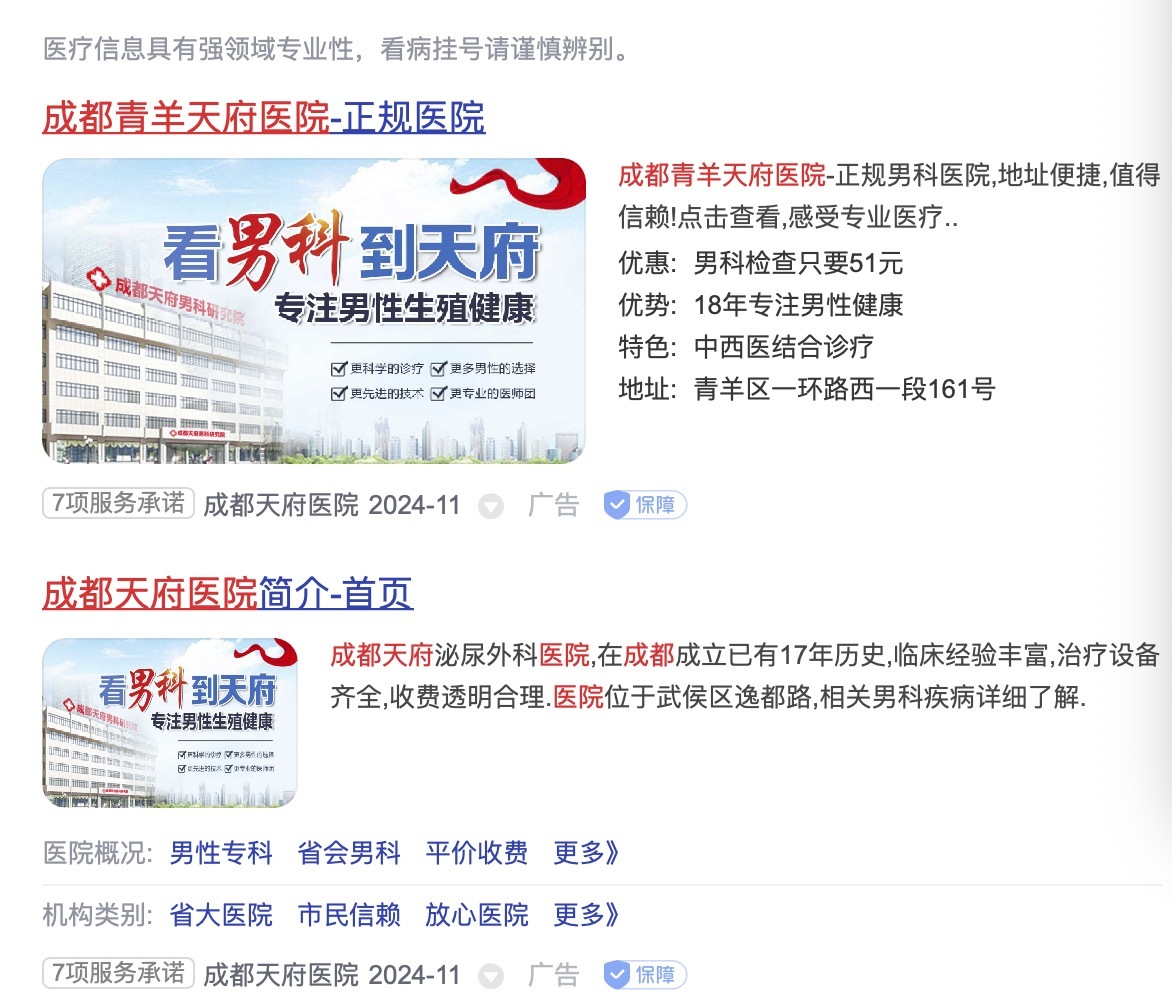 天府医院在网上的宣传信息。