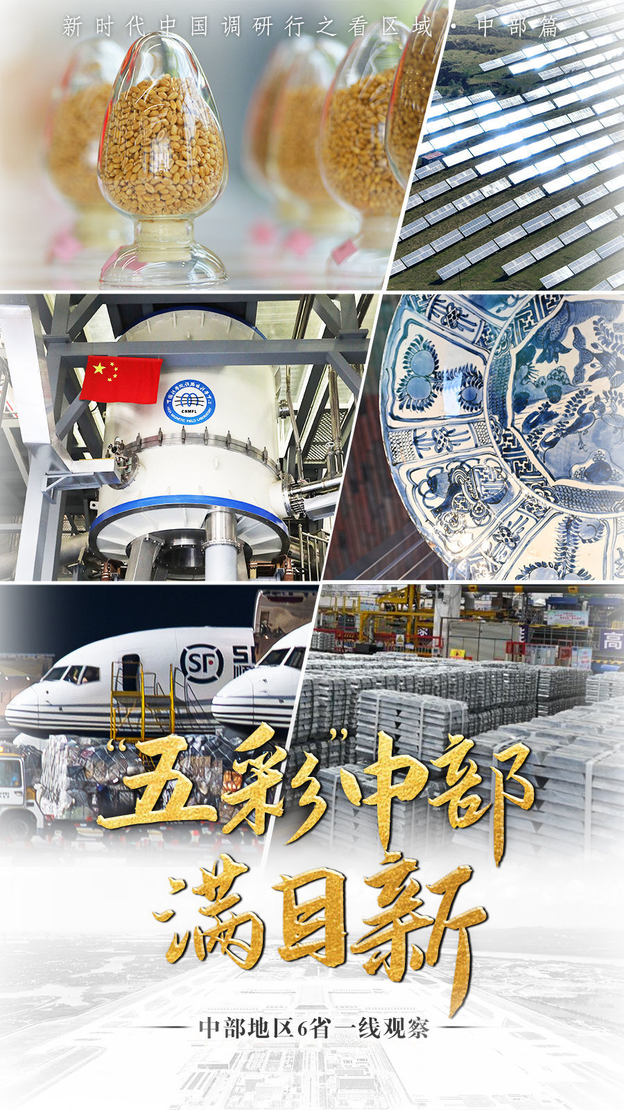 新时代中国调研行之看区域·中部篇｜“五彩”中部满目新——中部地区6省一线观察