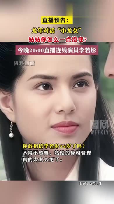 直播预告：龙年对话“小龙女”姑姑你怎么一点没变？今晚20:00直播连线演员李若彤#李若彤