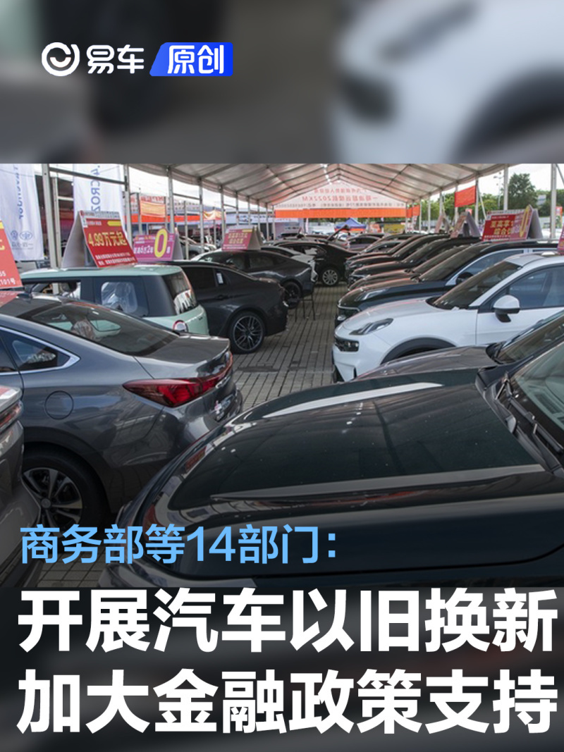 商务部等14部门开展汽车以旧换新加大金融政策支持力度