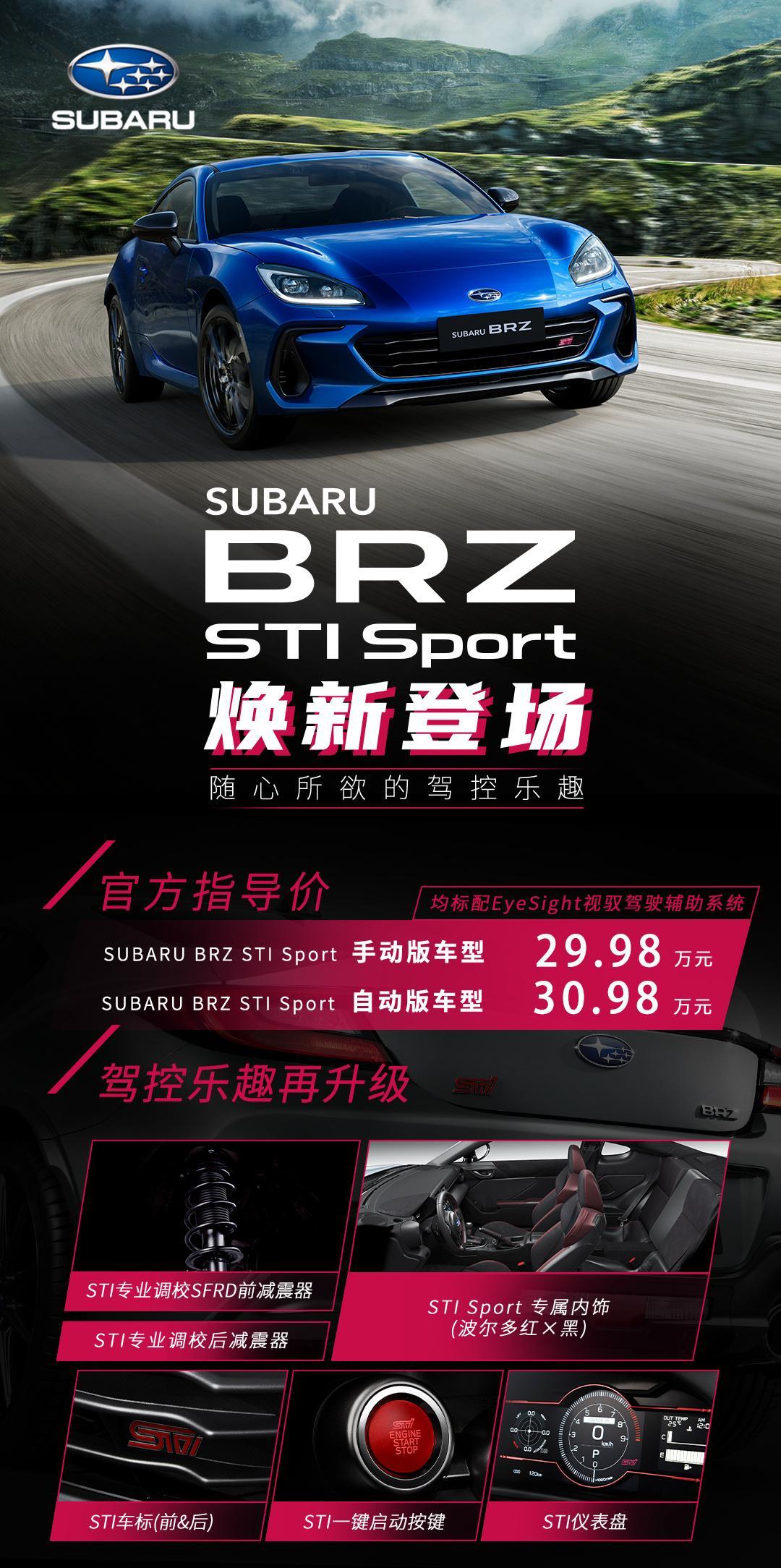 增加运动化外观套件，斯巴鲁BRZ STI Sport公布售价29.98万元起