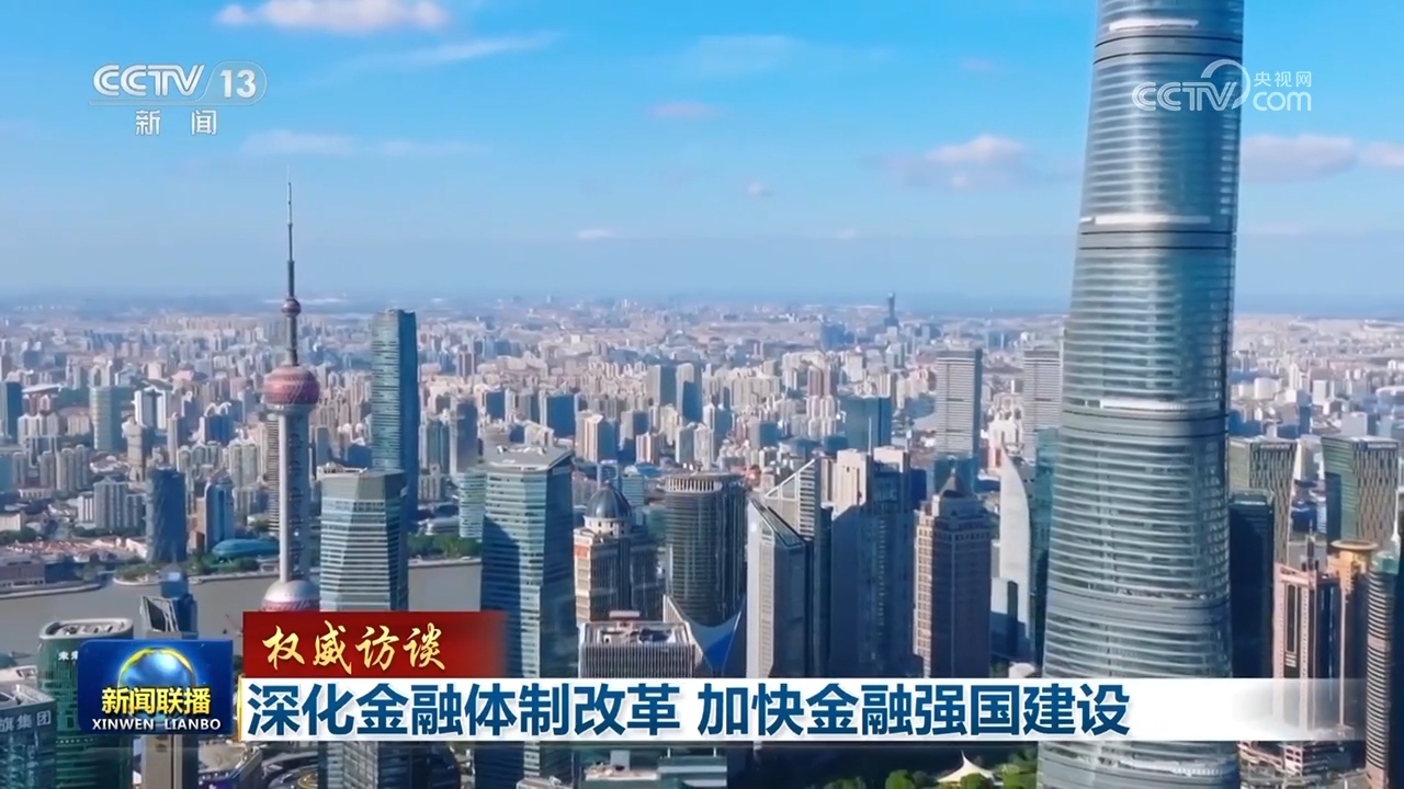 【权威访谈】深化金融体制改革 加快金融强国建设