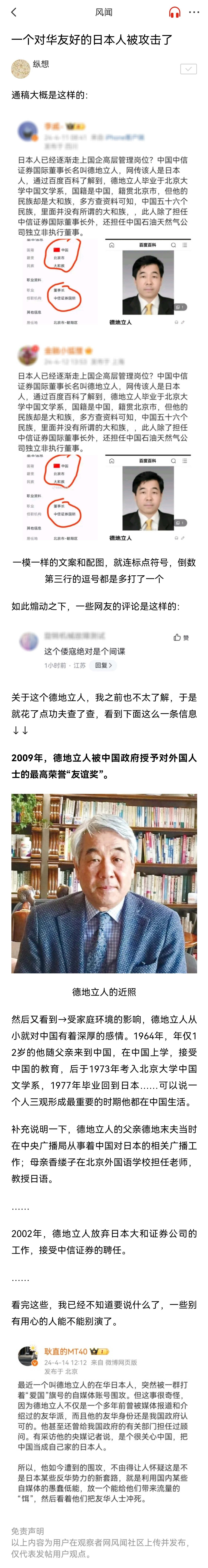 一个长期对华友好、受到中国政府认可的日本人被攻击了，一些别有用心的人
