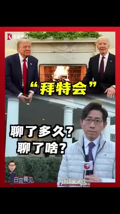 “拜特会”聊了多久？聊了啥？