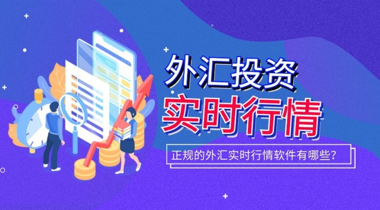 外汇平台排行_十大正规外汇平台排行(常见的外汇平台有哪些)