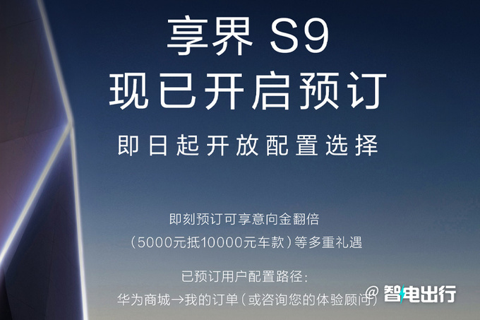 享界S9部分配置曝光：后排可完全躺倒，提供老板座小桌板和扶手冷暖箱