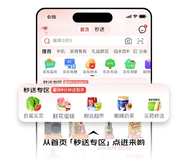 京东到家、小时达整合升级为“秒送”:最快9分钟送达
