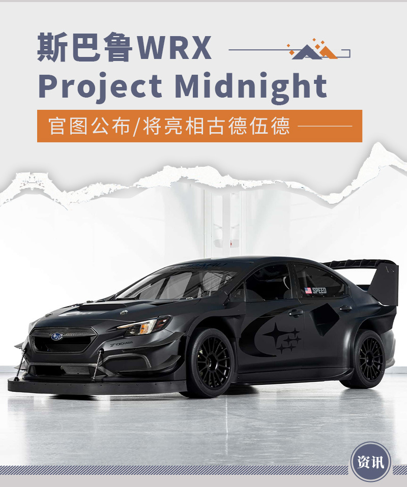 斯巴鲁WRX Project Midnight官图公布