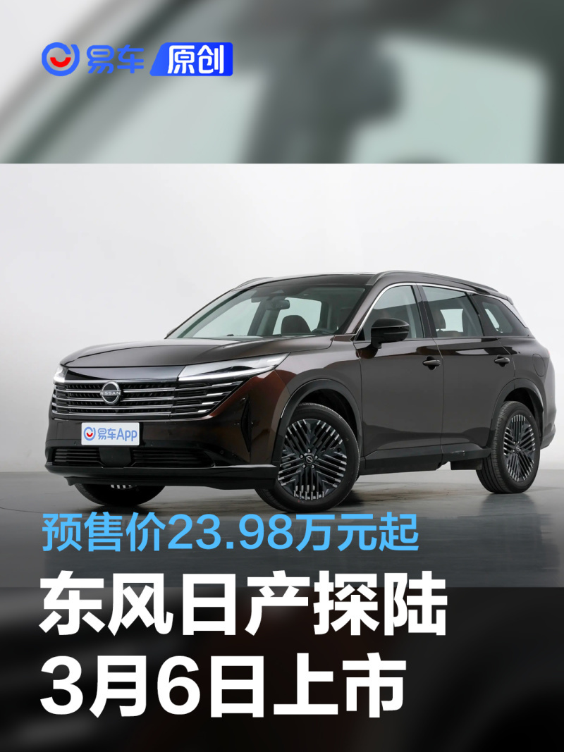 东风日产探陆将于3月6日上市 预售价23.98万元起_凤凰网汽车_凤凰网