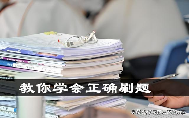 教你学会正确刷题