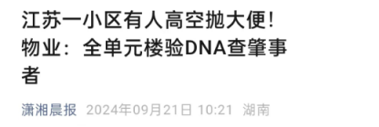 江苏业主高空抛大便“全楼验DNA”事件：这不是没素质那么简单…