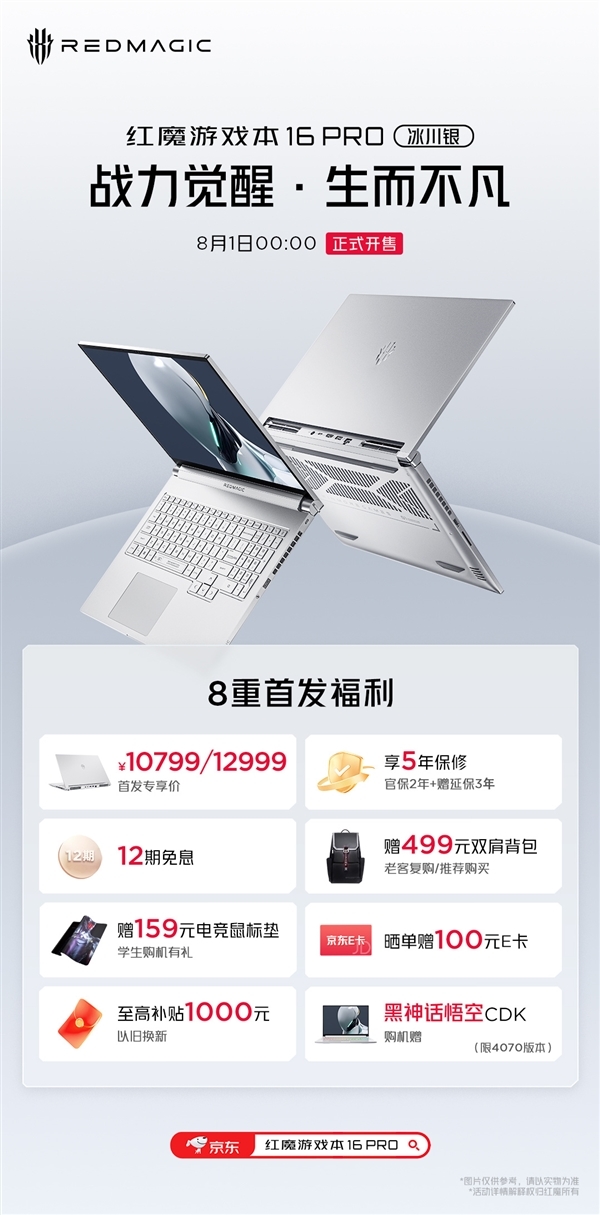 红魔首款游戏本16 Pro冰川银明天开售:10799元起