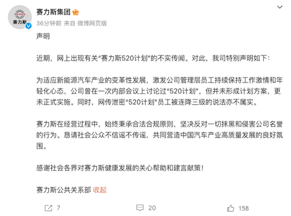 赛力斯辟谣：520瞎想、泄密者被左迁神话均属乌有