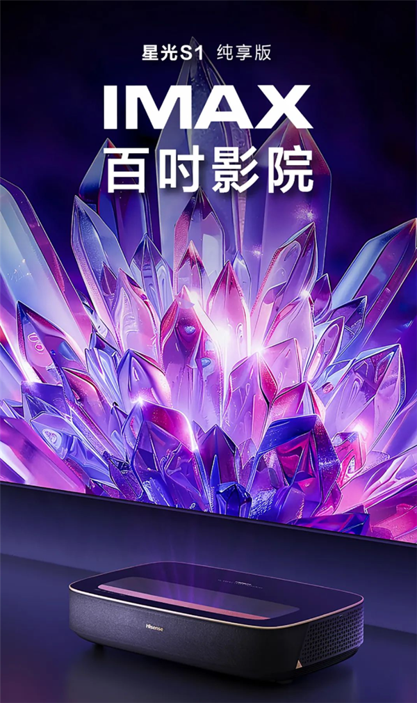 17999元!海信激光电视星光S1纯享版发布:1:1复现影院观感