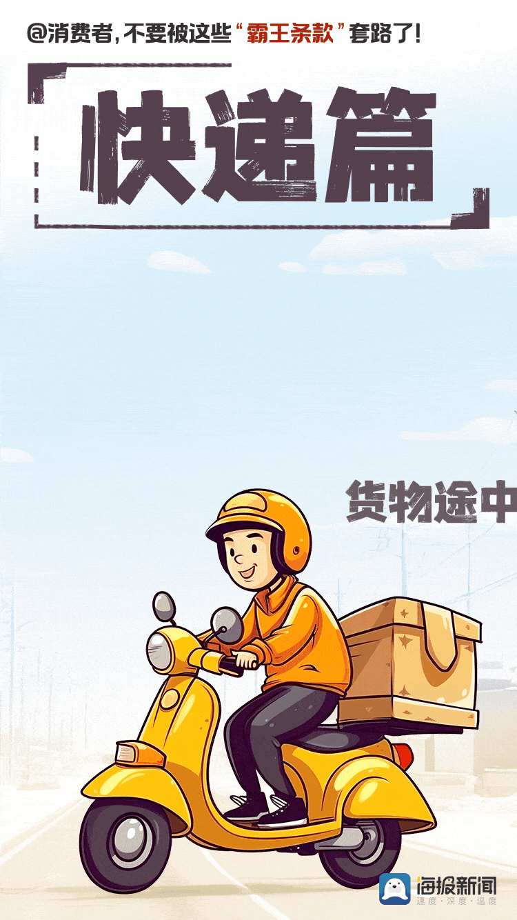 动态海报丨消费者不要被这些霸王条款套路了