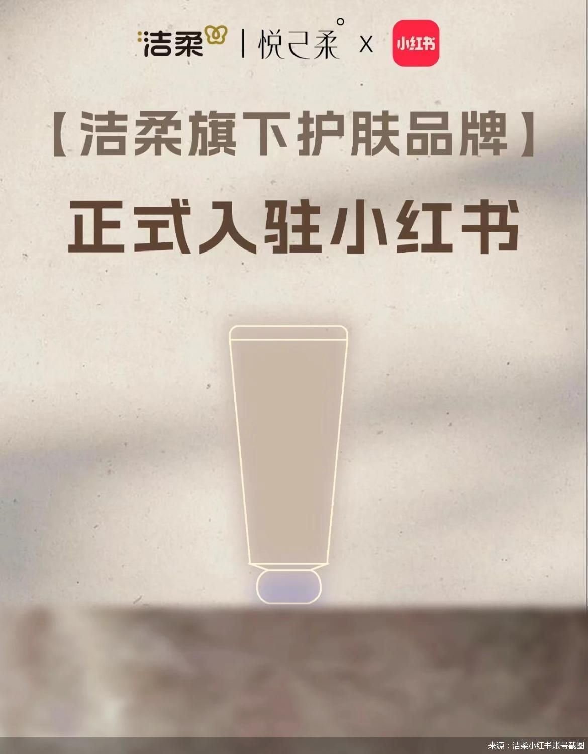 开首：洁柔小红书账号截图