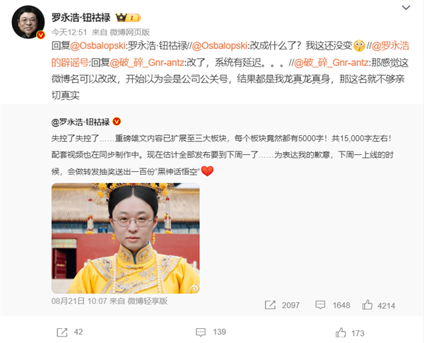 火力全开杀回社交媒体界!罗永浩微博改名罗永浩·钮祜禄