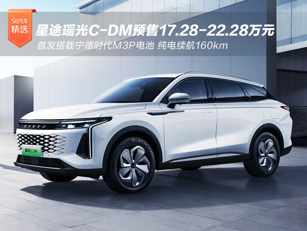 星途瑶光c-dm预售开启 17.28-22.28万元_凤凰网汽车_凤凰网