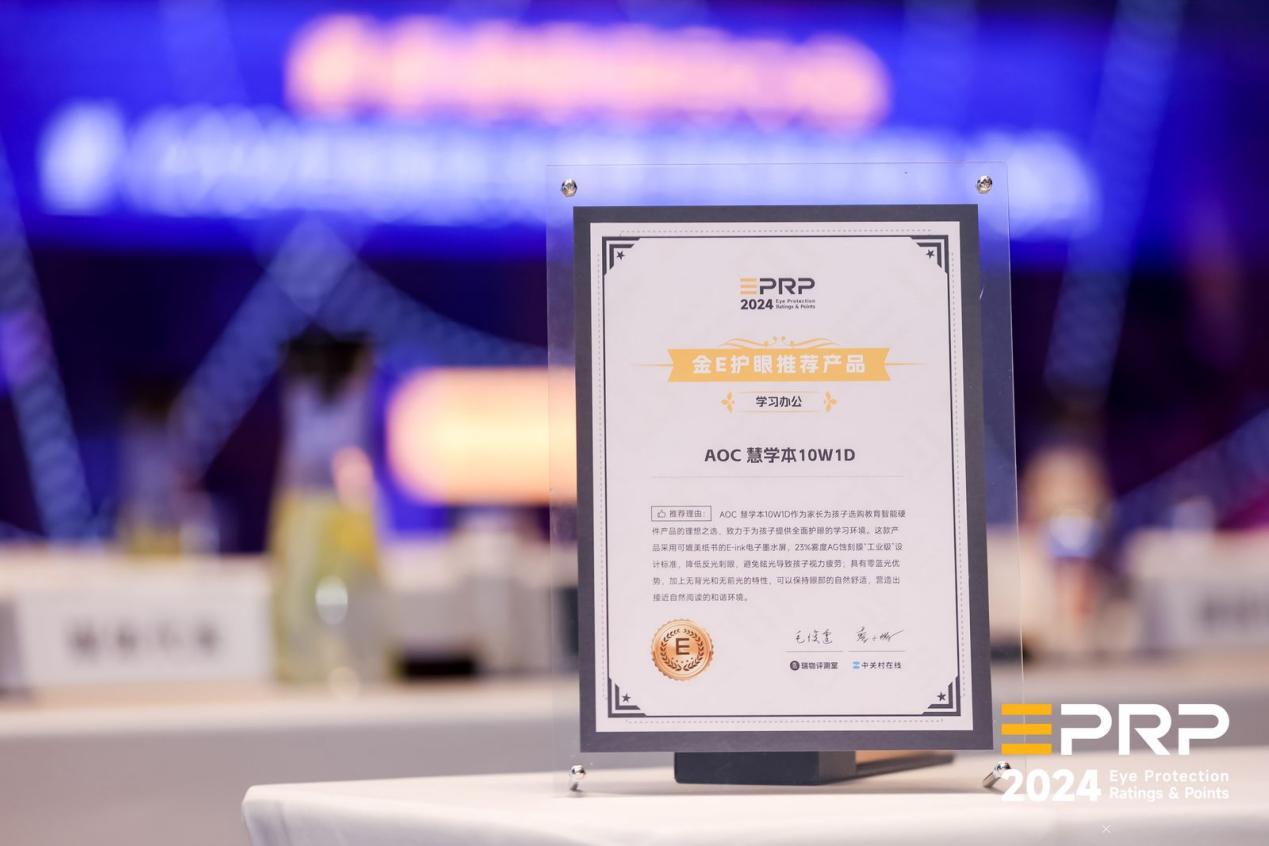 AOC慧学本10W1D惊艳亮相首届健康显示大会 带来高效护眼新方案