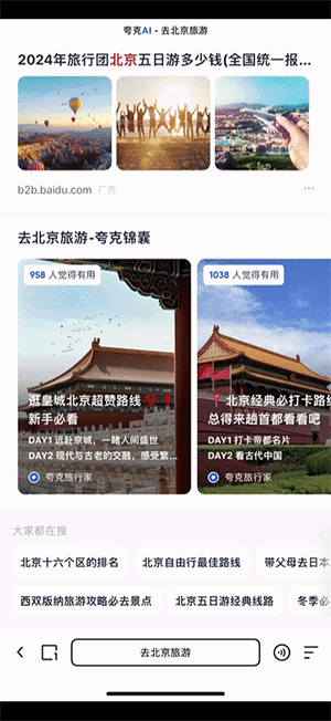 旅游信息搜索功能谁更强:夸克、豆包、小红书哪个更靠谱?