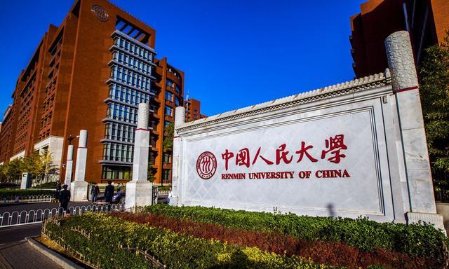 第十名：中国人民大学