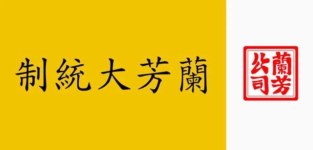 ▲兰芳的旗帜和印章,以大统制和“公司”名义发布命令
