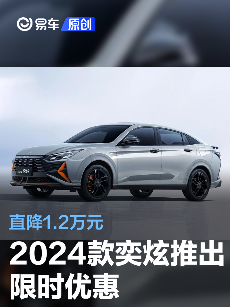 东风风神2024款奕炫推出限时优惠直降12万元