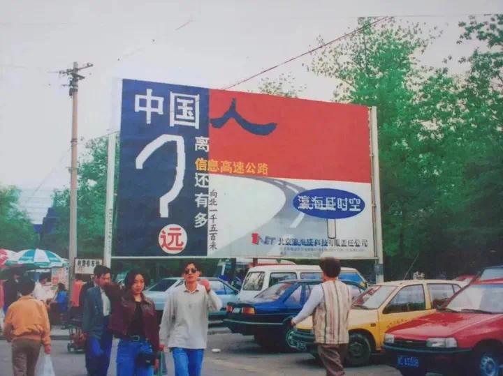 图为1996年，北京中关村街头，竖起中国第一家互联网公司“瀛海威”广告牌。 （来源网络）