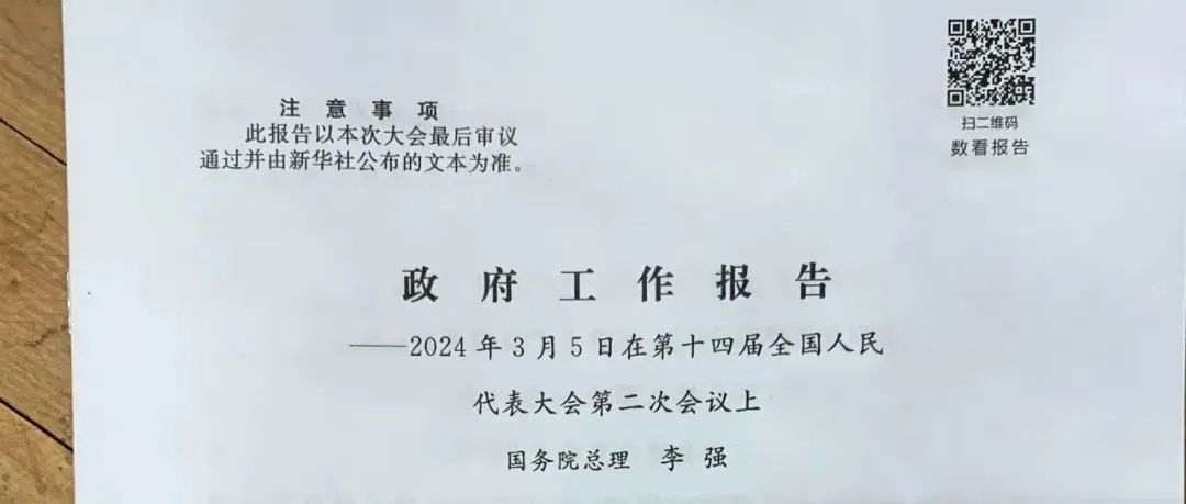 政府工作报告首页右上角，有一枚二维码，扫码可查看相关内容 图源：“中国政府网”微信公众号