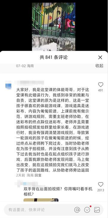 視頻曝幼兒園孩子接連從女老師胯下爬行，懷疑是同行做出來的事情，通過幼兒園內(nèi)的娛樂設(shè)施下方的有限空隙，該視頻引發(fā)網(wǎng)友關(guān)注，而他當(dāng)時(shí)也在起點(diǎn)組織孩子進(jìn)行游戲，園長：斷章取義