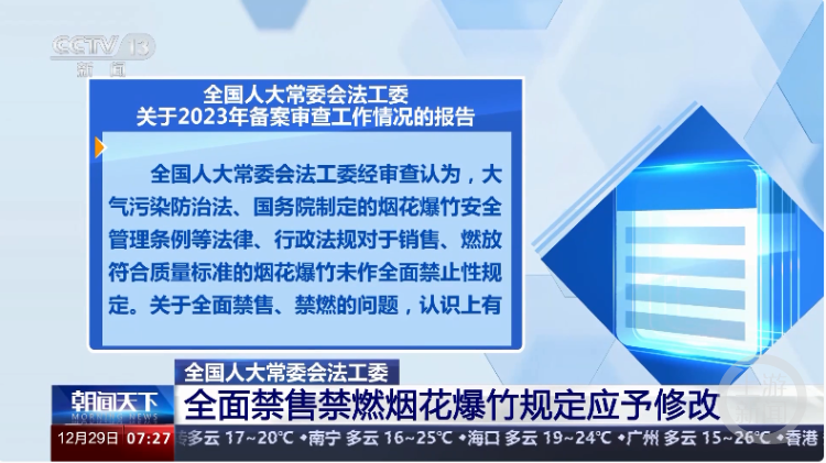 全國人大常委會法工委認為，全面禁售、禁燃煙花爆竹的規(guī)定應當予以修改。圖片來源/央視新聞