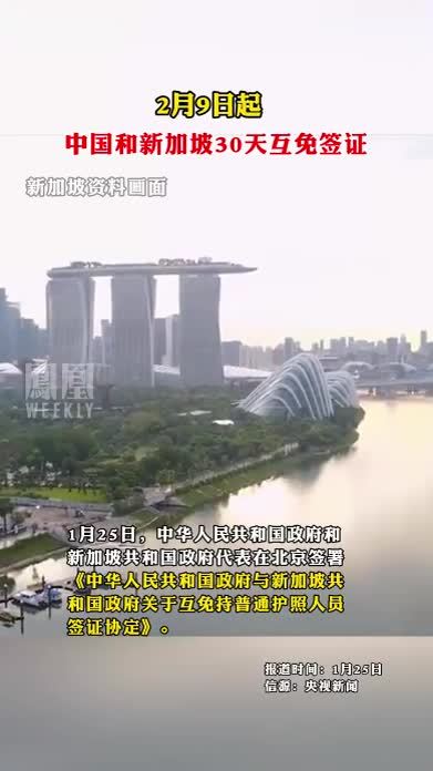 2月9日起，中国和新加坡30天互免签证 #新加坡