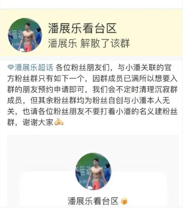 潘展乐解散了唯一的粉丝群 图片来源：网络截图