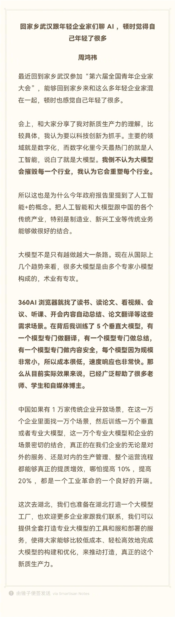 周鸿祎:大模型不会摧毁每一个行业 将打造大模型工厂