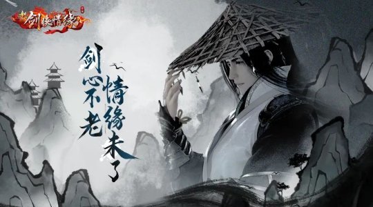 腾讯八年手游《新剑侠情缘》公布怀旧版,详细计划曝光!