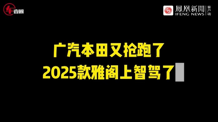 标题：广汽本田开窍了！2025款雅阁上市，首搭本田最强智驾