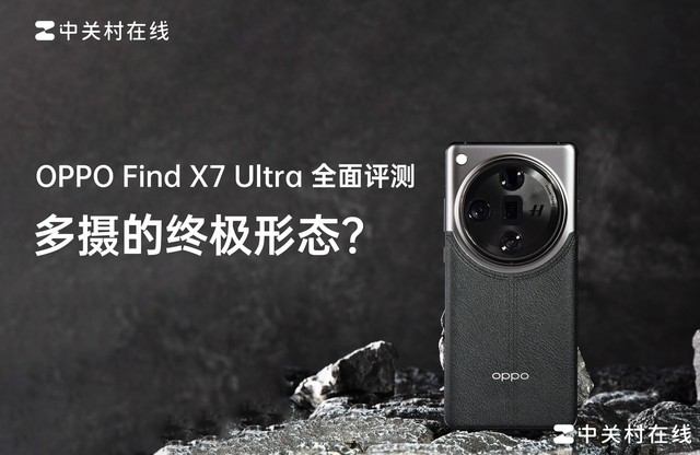 【有料评测】多摄的终极形态?OPPO Find X7 Ultra全面评测