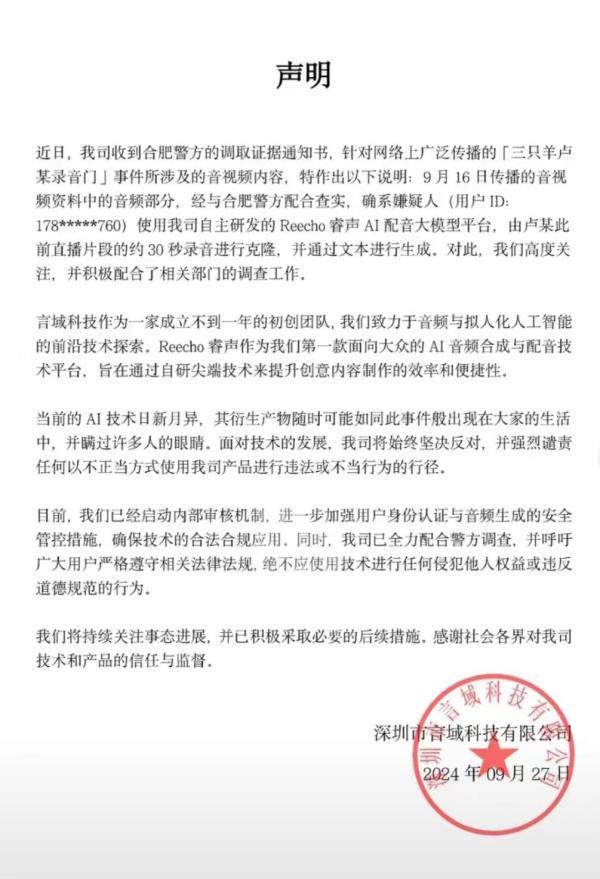 “三只羊卢某”录音系大模型伪造，涉事公司称会加强产品安全