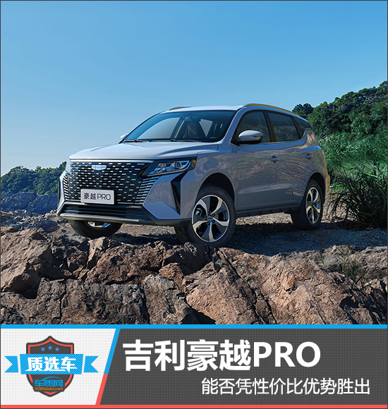 质选车:吉利豪越pro能否凭性价比优势胜出_凤凰网汽车_凤凰网