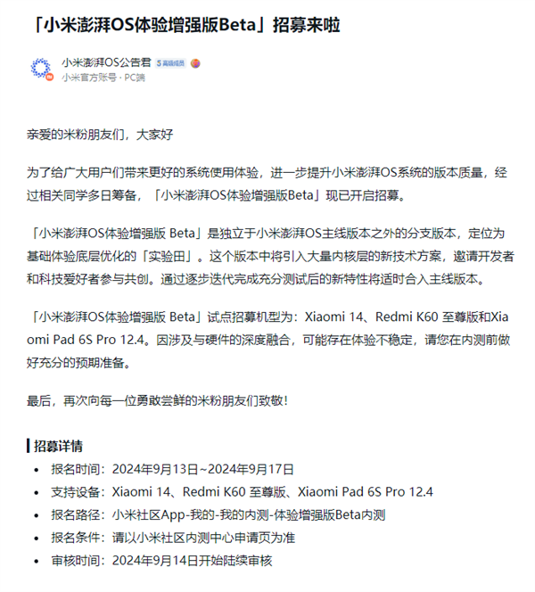 小米澎湃OS体验增强版Beta招募：首批撑握小米14等三款机型
