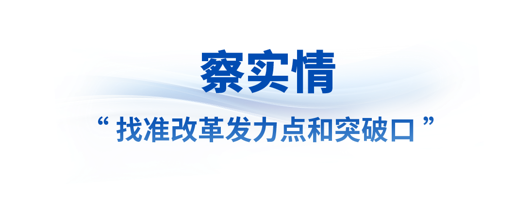 看准了就坚定不移抓丨让改革味更浓、成色更足！