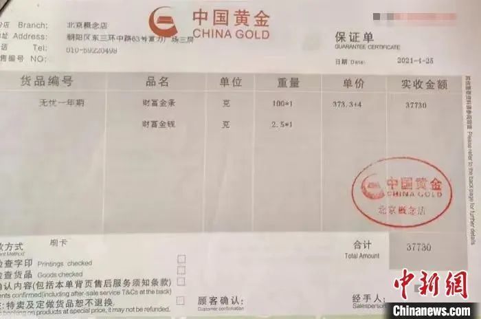 中国黄金北京双井富力广场北京概念店开具的保证单。受访者供图。