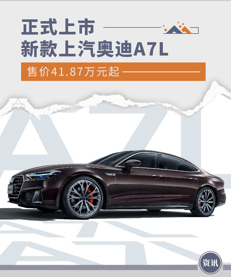 新款上汽奥迪a7l正式上市 售价41.87万元起