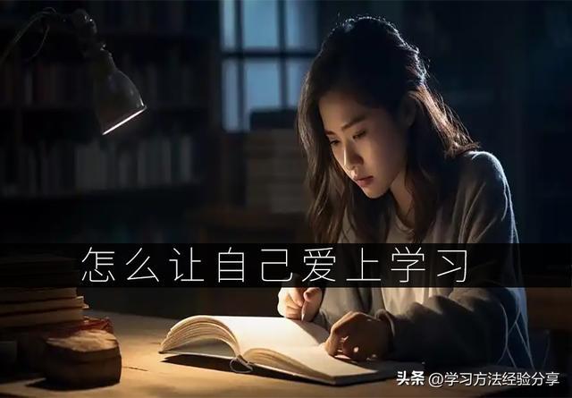 如何让我方爱上学习