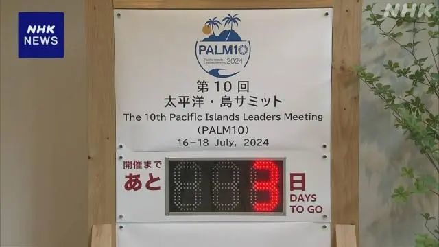 日本外务省7月13日进行太平洋岛国峰会预演，图为峰会开幕倒计时牌。日本广播协会（NHK）报道配图