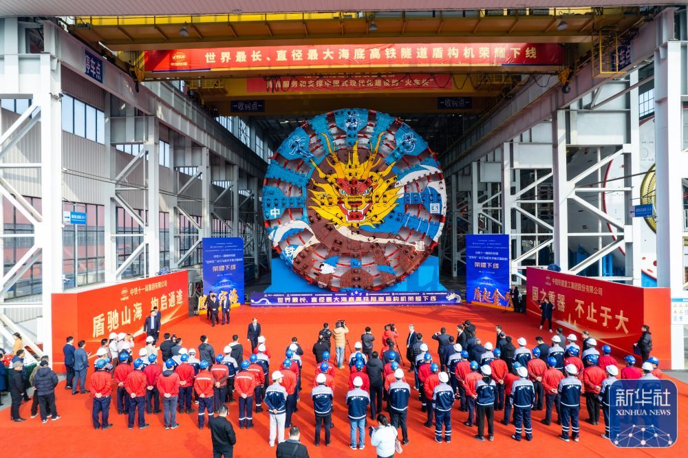 新华全媒+丨世界最长海底高铁隧道首台盾构机成功下线