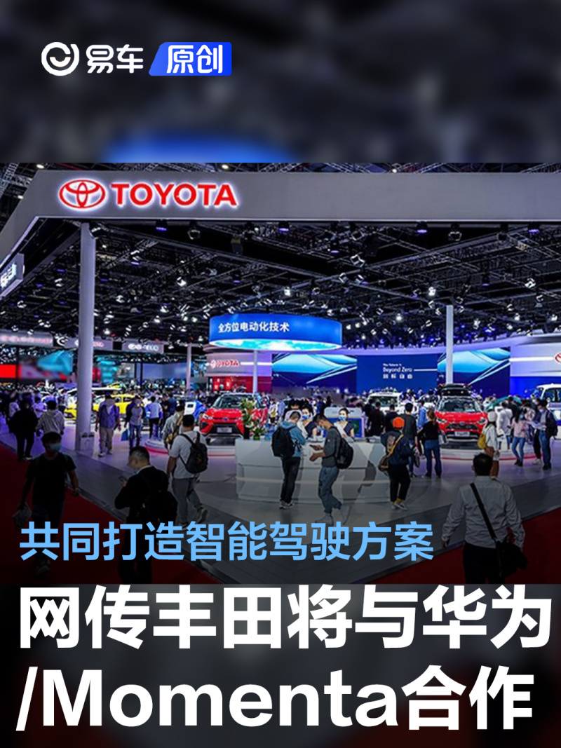 网传丰田将与华为/Momenta共同推出智驾方案 或北京车展官宣_凤凰网汽车_凤凰网
