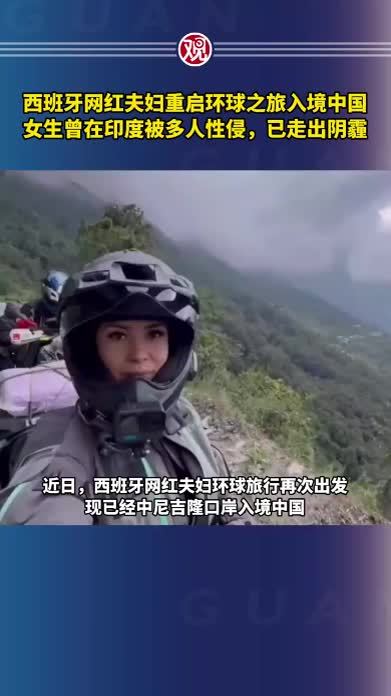 西班牙网红夫妇重启环球之旅入境中国，女生曾在印度被多人性侵，已走出阴霾