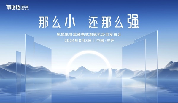 拉萨用什么制氧机好助力高原旅游发展，倍益康氧饱饱共享便携式制氧机发布会在拉萨重磅召开_https://www.jmylbn.com_新闻资讯_第1张